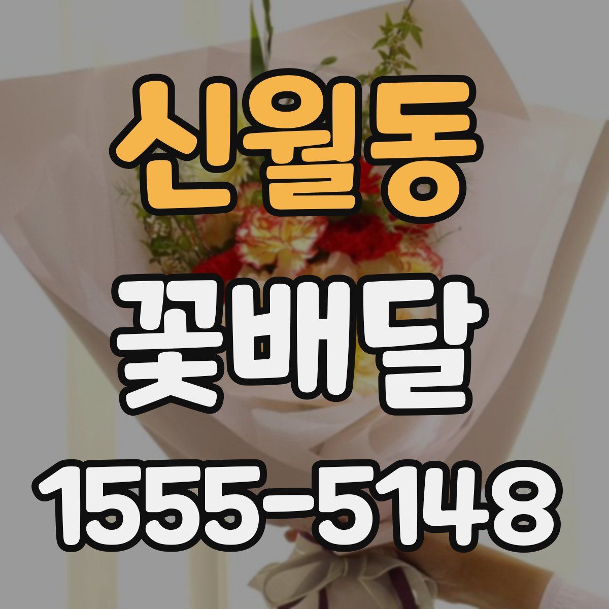 신월동 꽃배달
