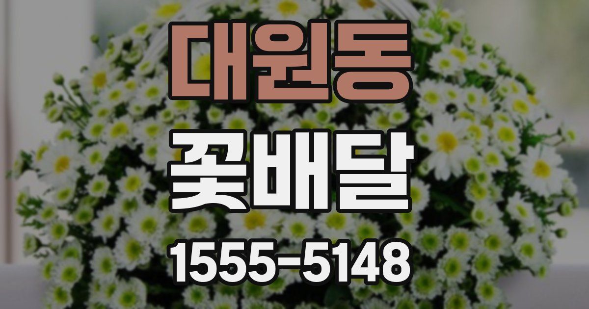대원동 꽃배달