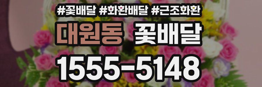 대원동 꽃배달