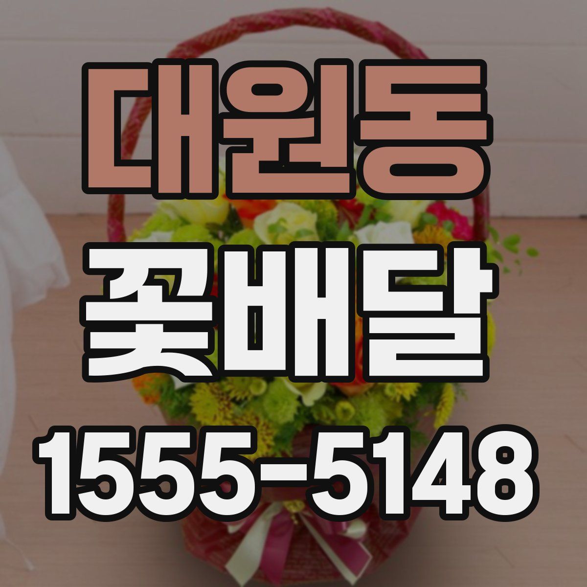 대원동 꽃배달
