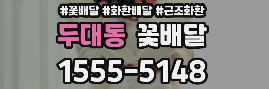 두대동 꽃배달