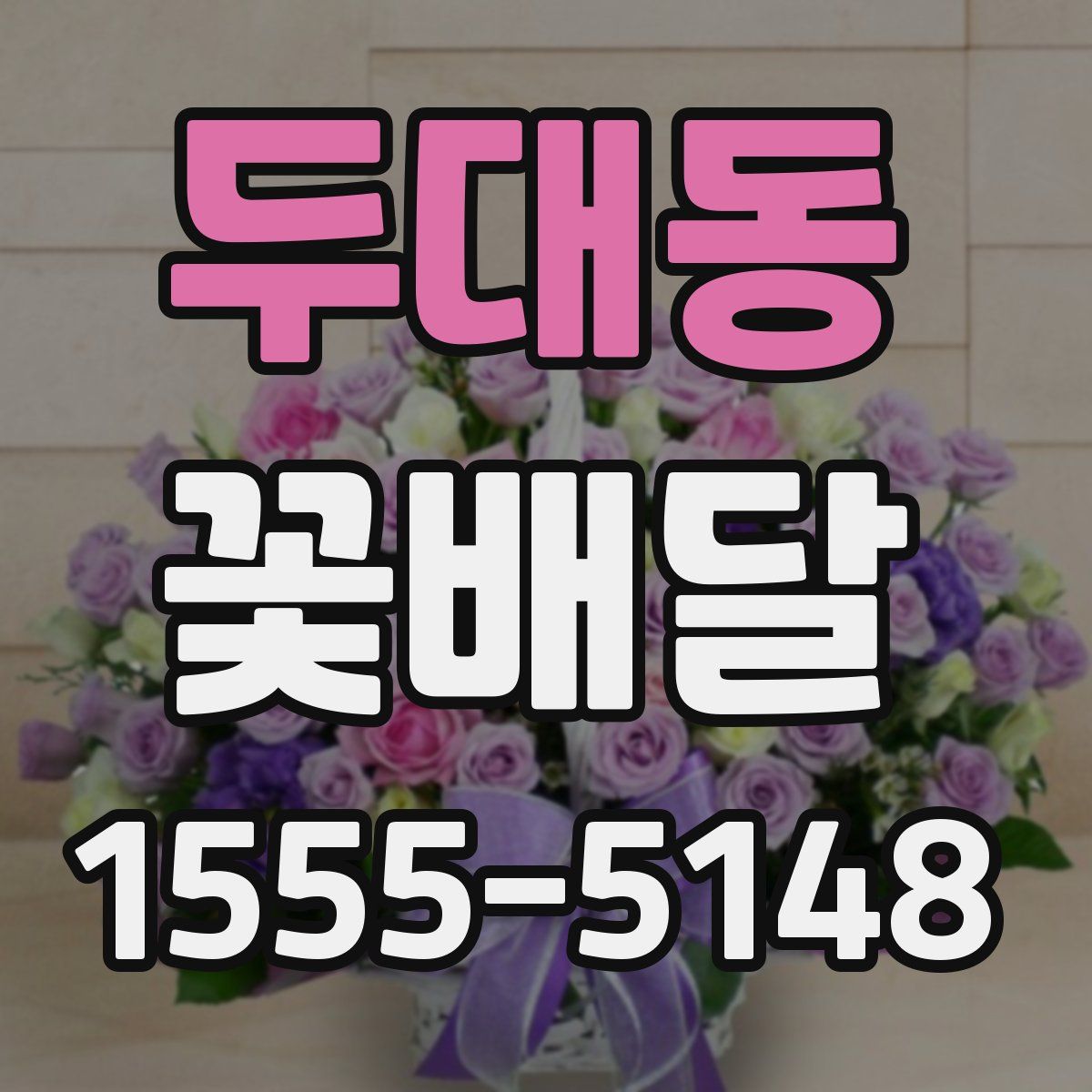 두대동 꽃배달