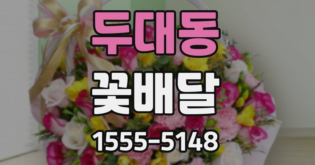 두대동 꽃배달