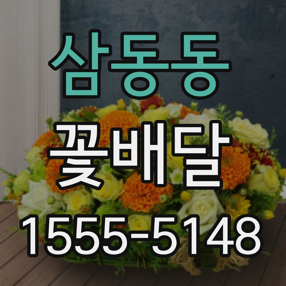 삼동동 꽃배달