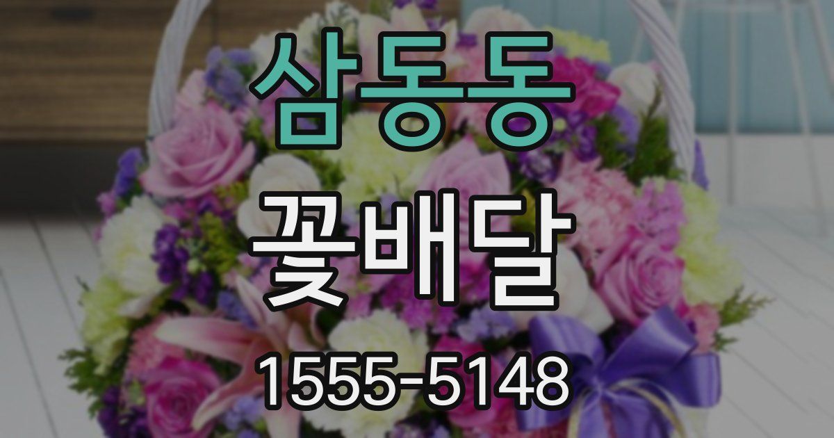 삼동동 꽃배달