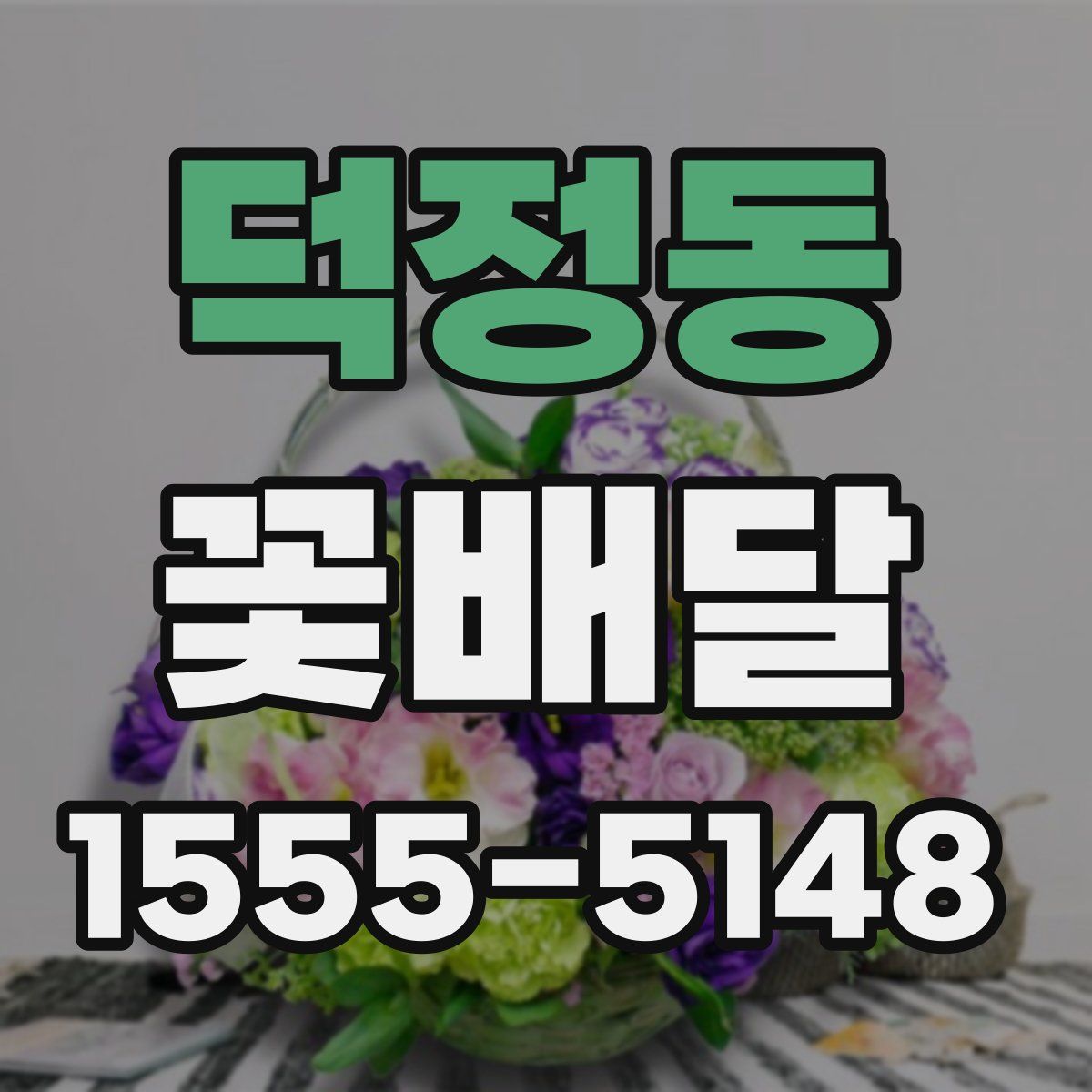 덕정동 꽃배달
