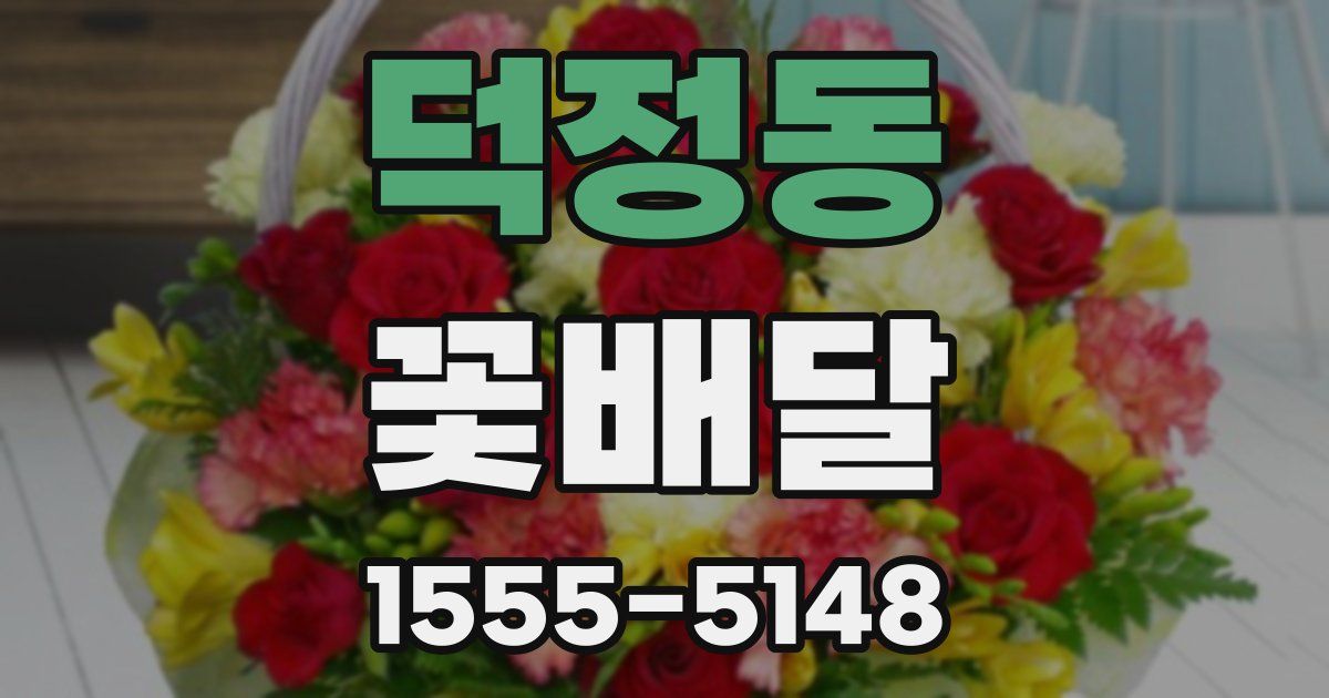 덕정동 꽃배달