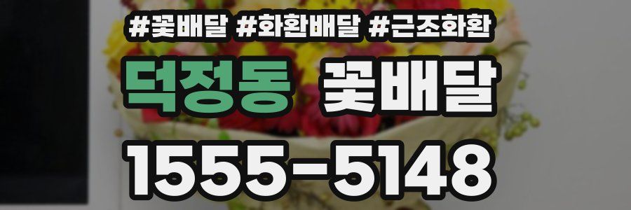 덕정동 꽃배달