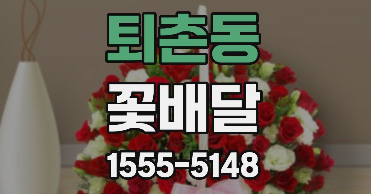퇴촌동 꽃배달