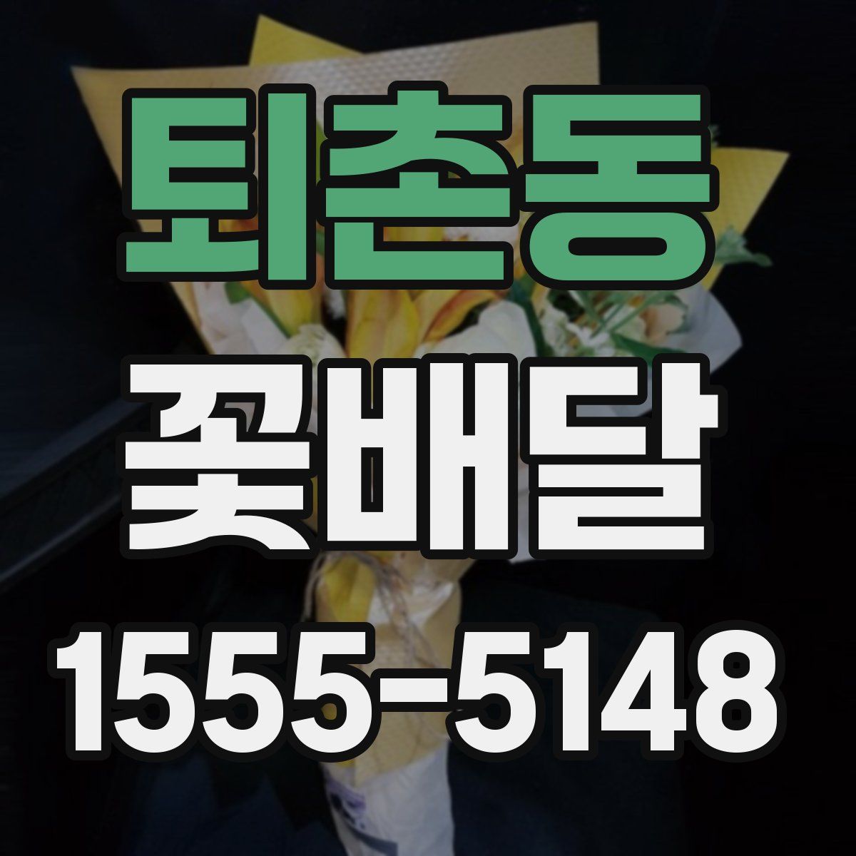 퇴촌동 꽃배달
