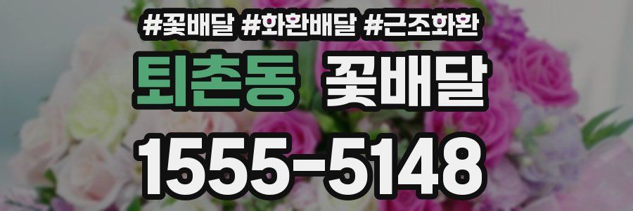 퇴촌동 꽃배달