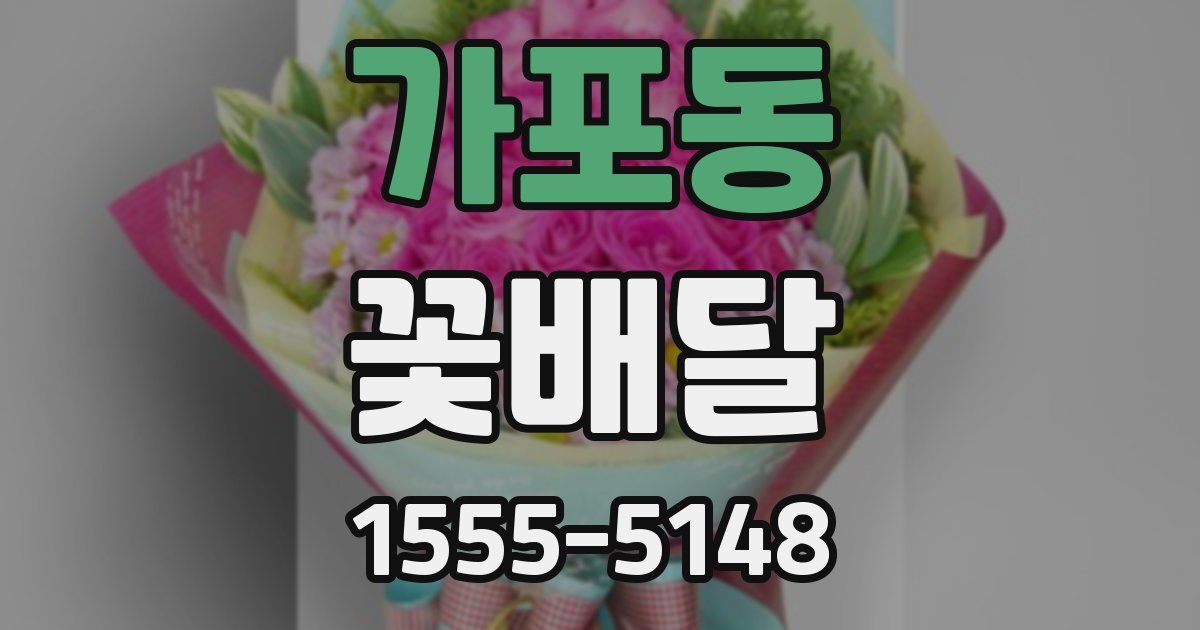 가포동 꽃배달