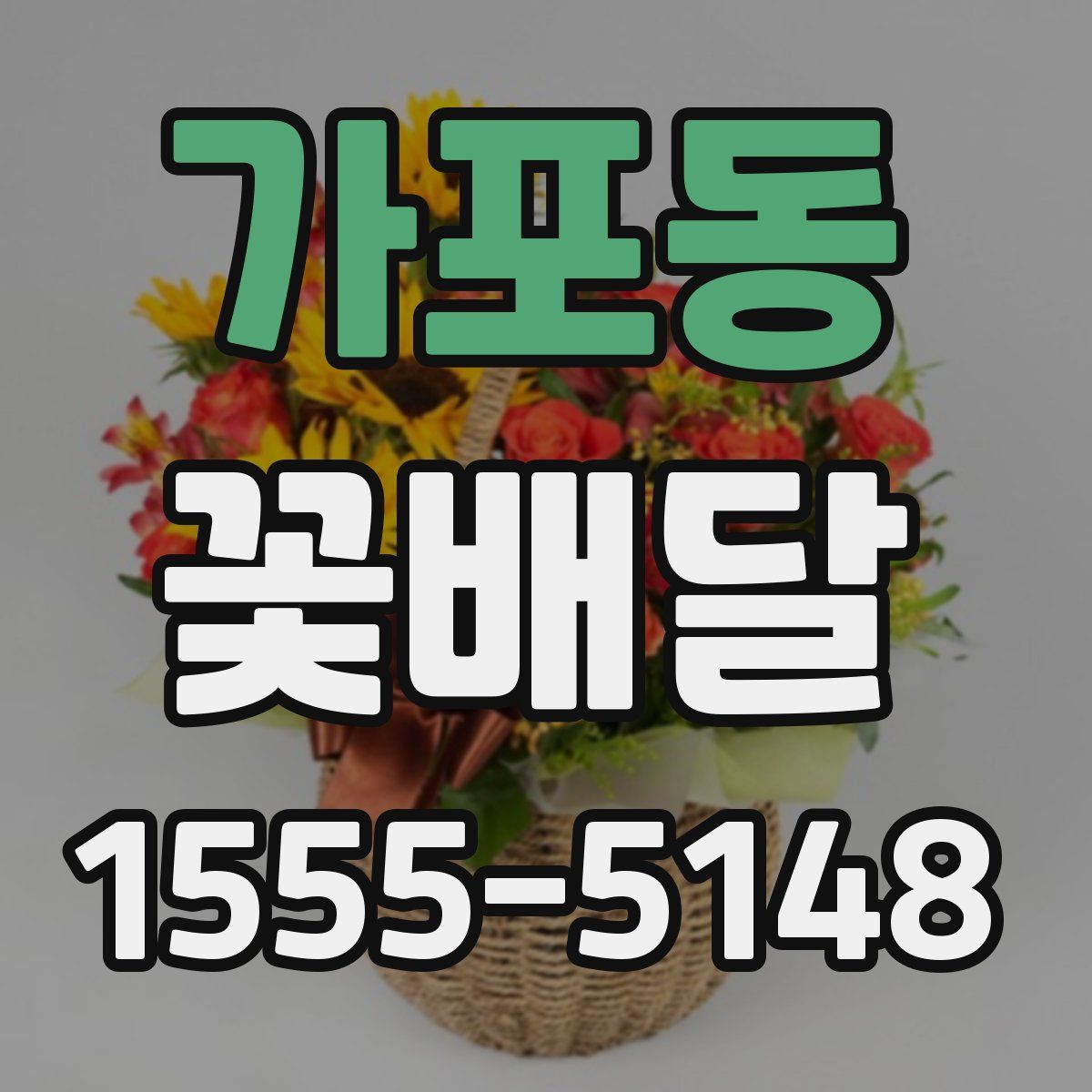 가포동 꽃배달