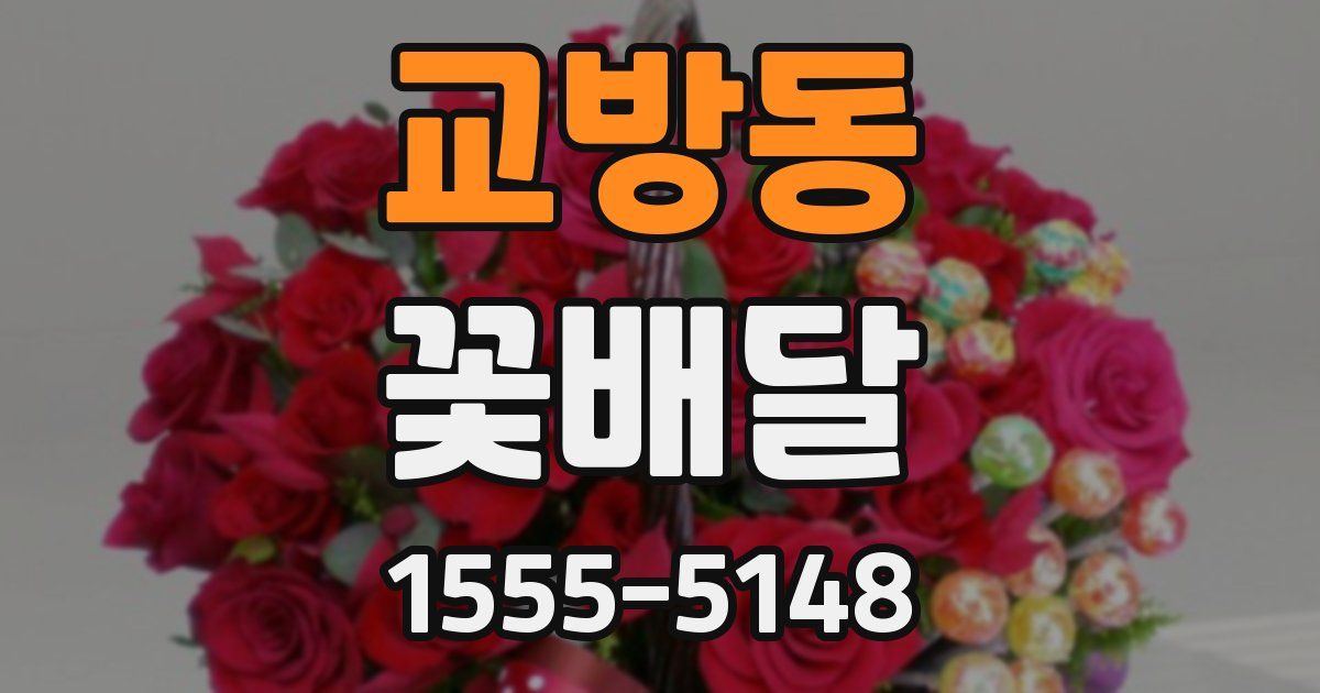 교방동 꽃배달