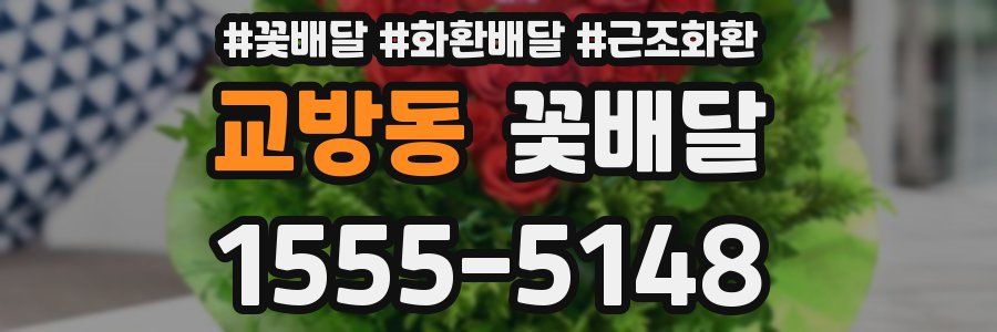 교방동 꽃배달