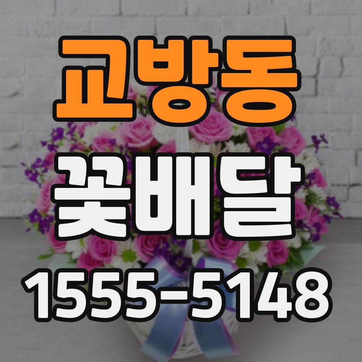 교방동 꽃배달
