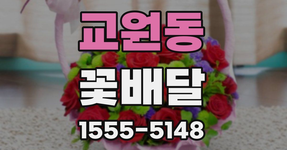 교원동 꽃배달