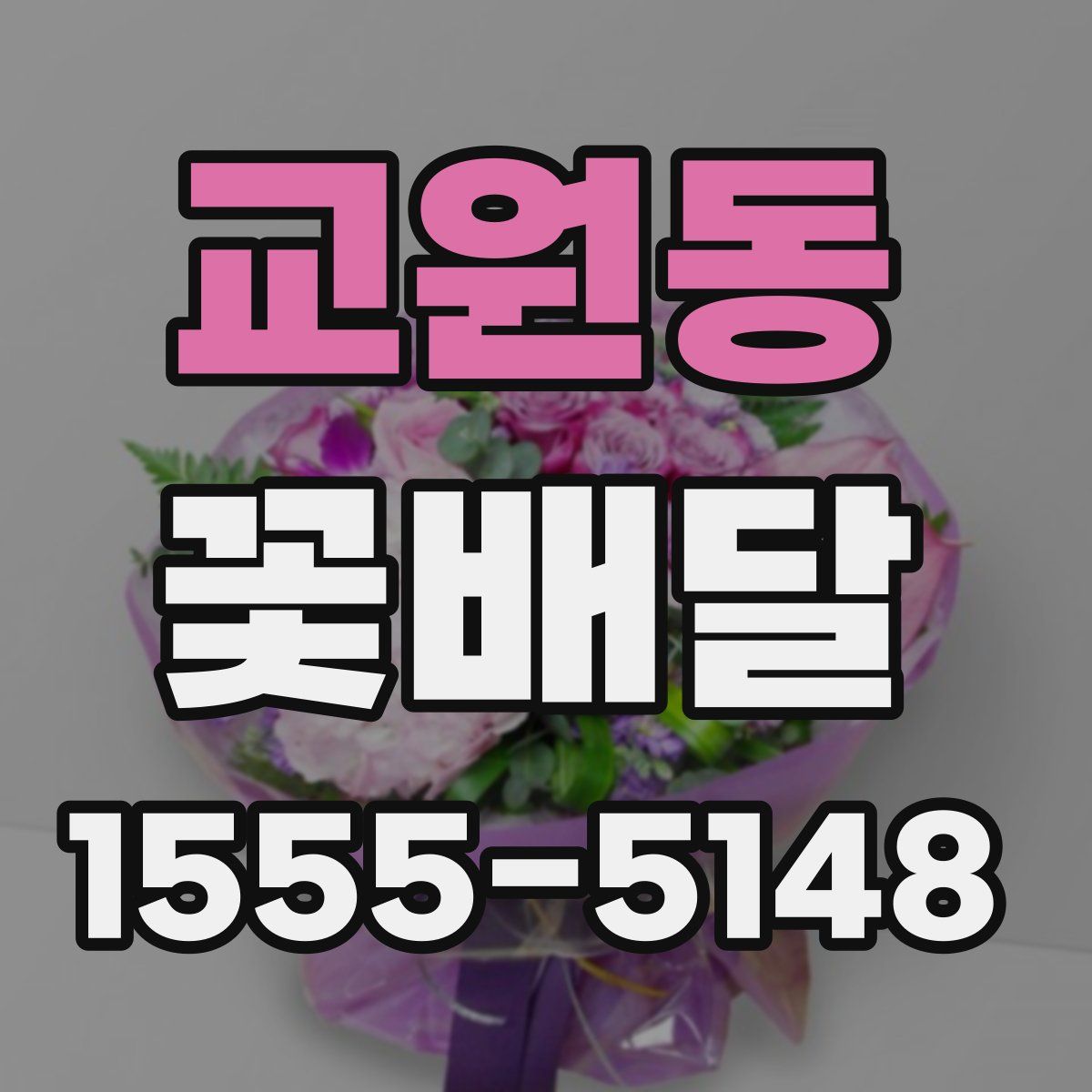 교원동 꽃배달