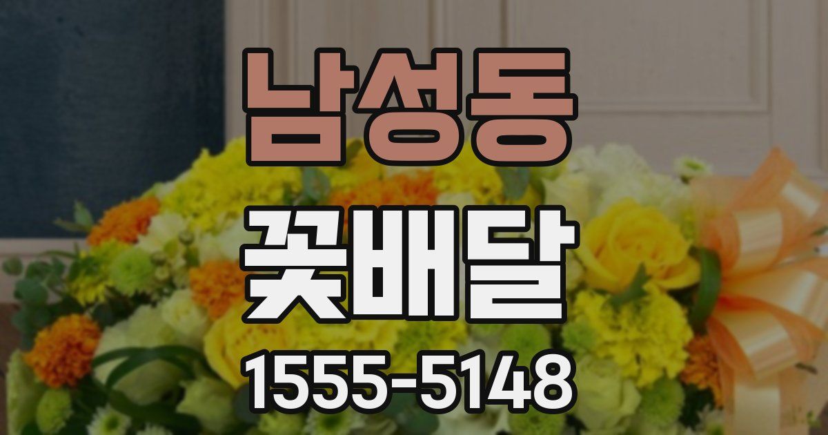 남성동 꽃배달