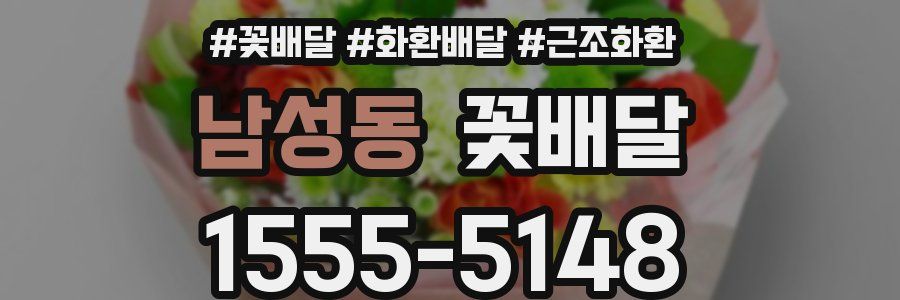 남성동 꽃배달