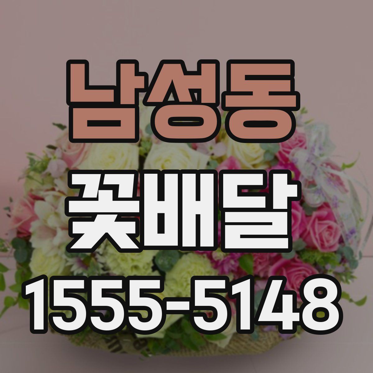 남성동 꽃배달