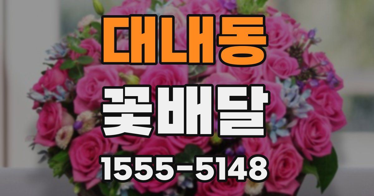 대내동 꽃배달