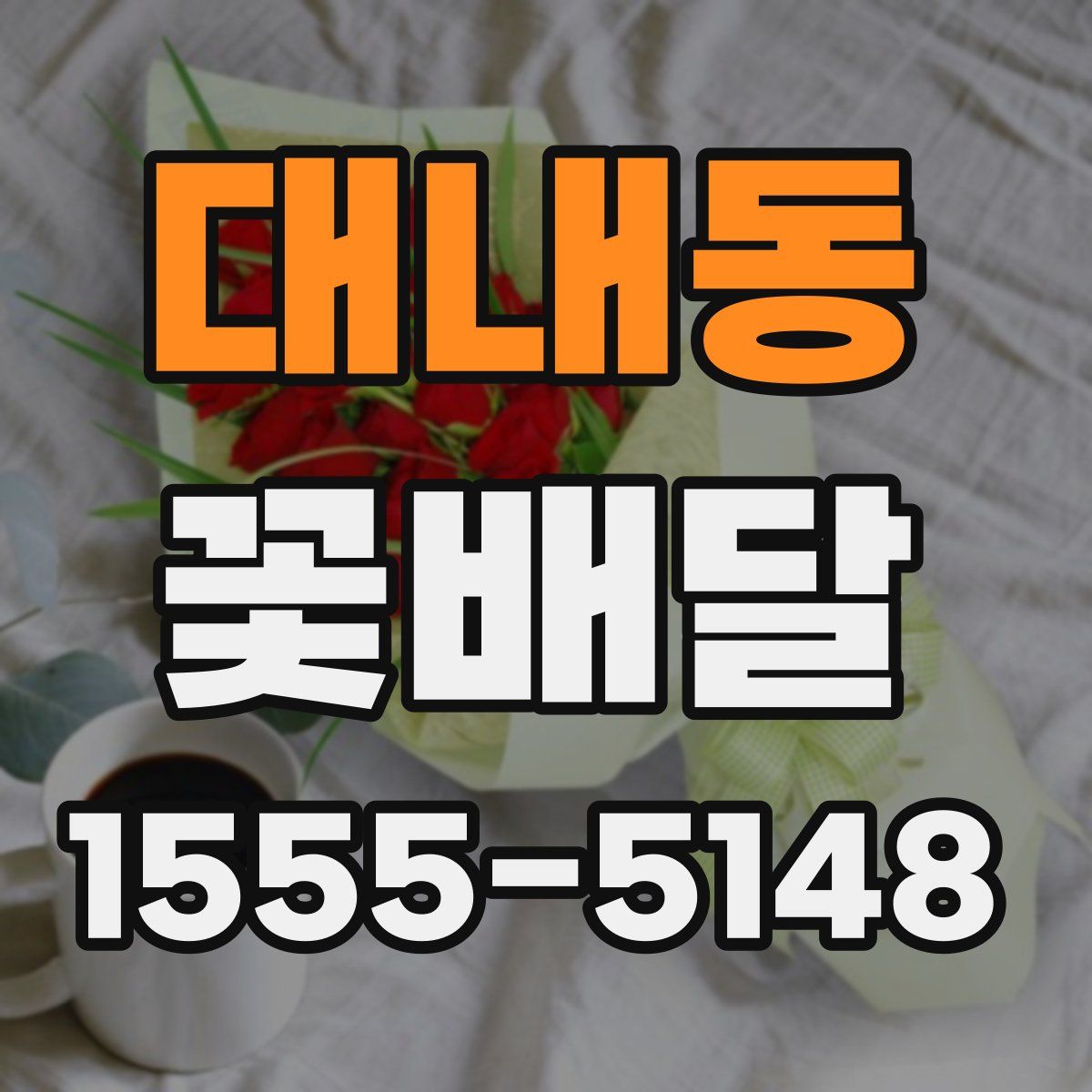 대내동 꽃배달