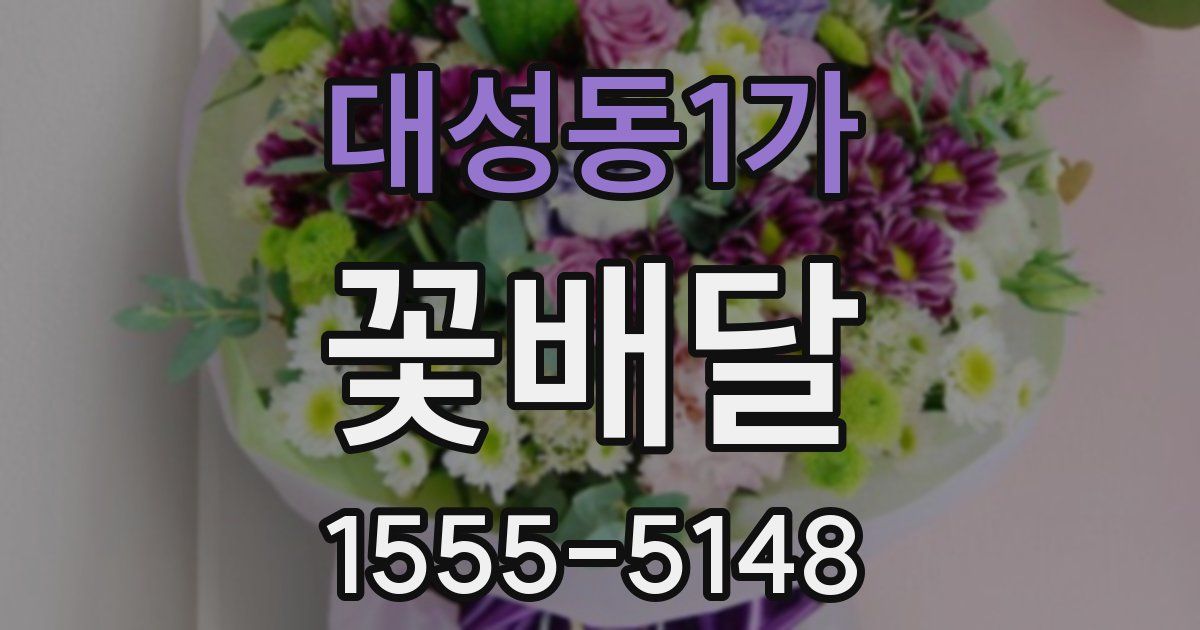 대성동1가 꽃배달