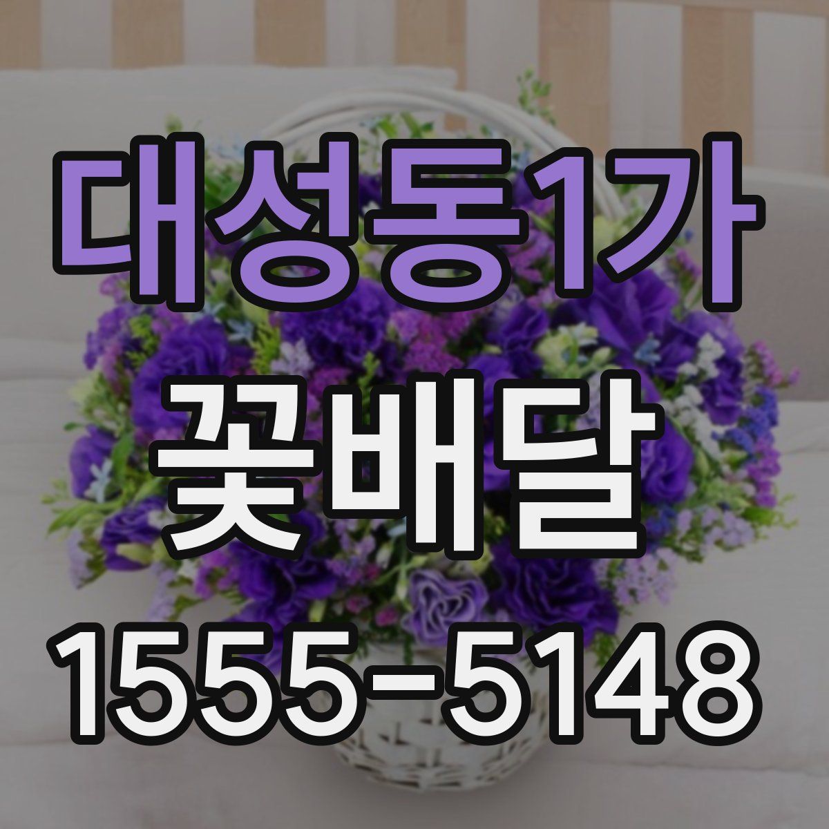 대성동1가 꽃배달
