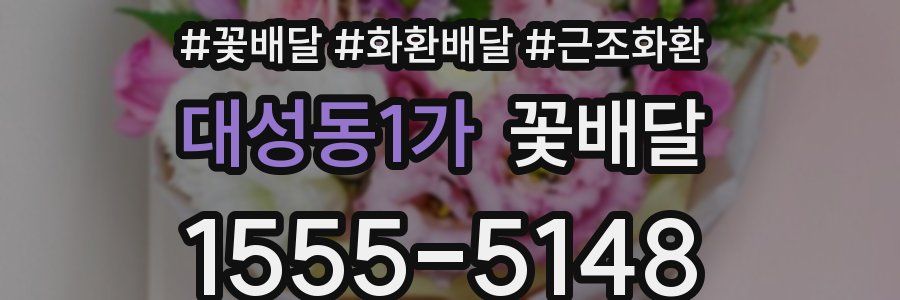 대성동1가 꽃배달