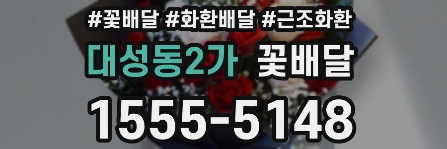 대성동2가 꽃배달