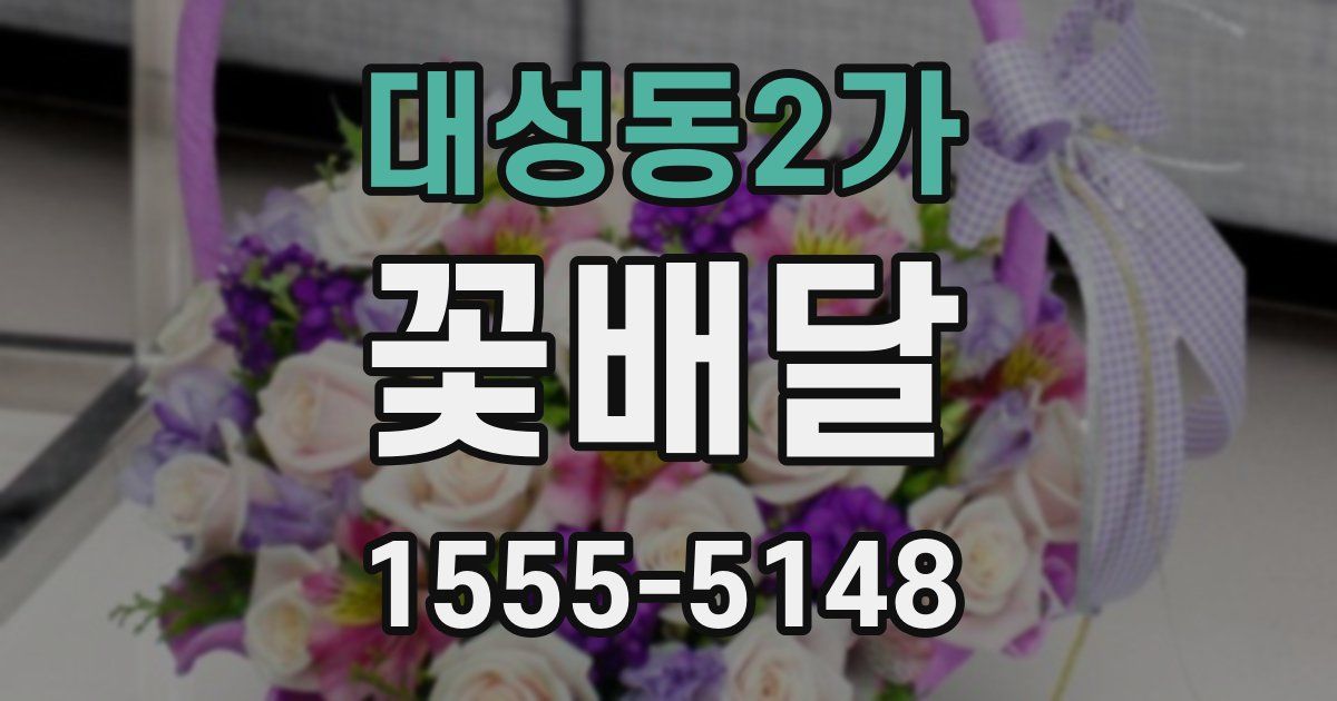 대성동2가 꽃배달
