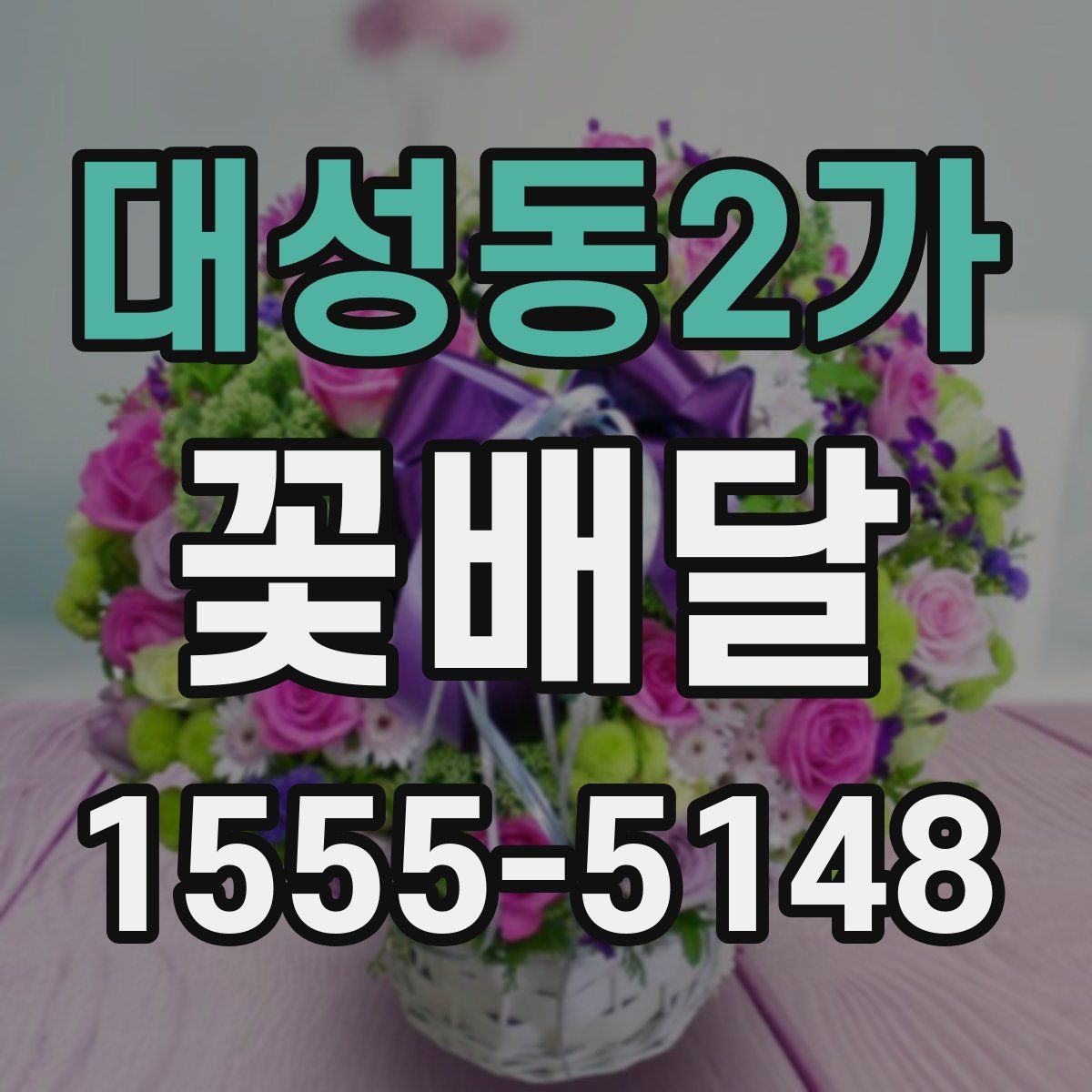 대성동2가 꽃배달