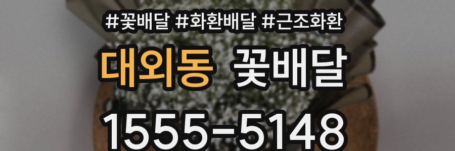 대외동 꽃배달
