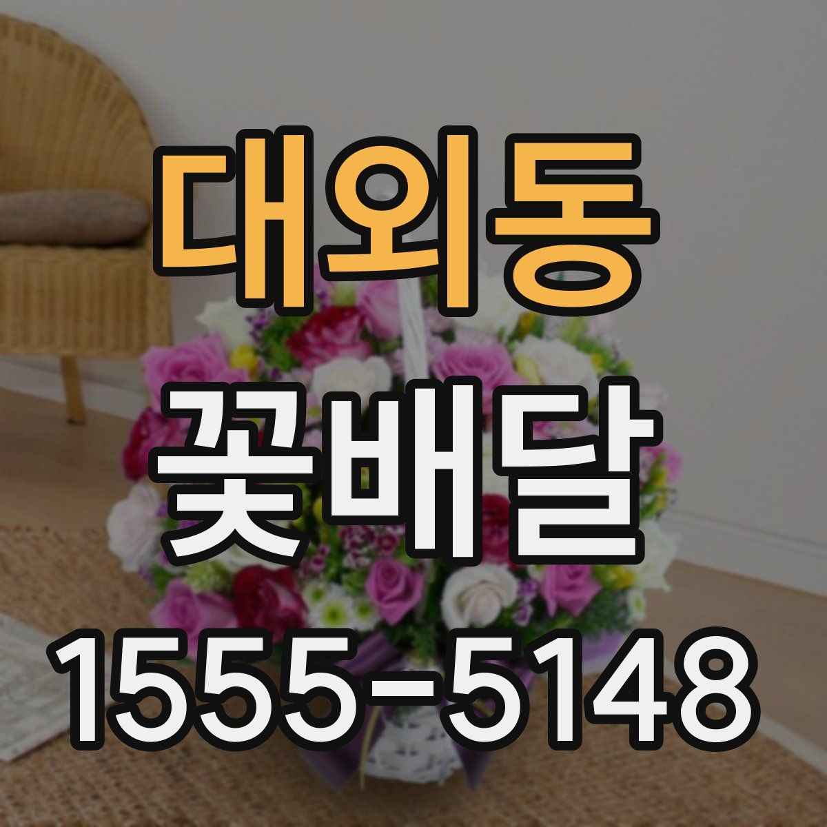 대외동 꽃배달