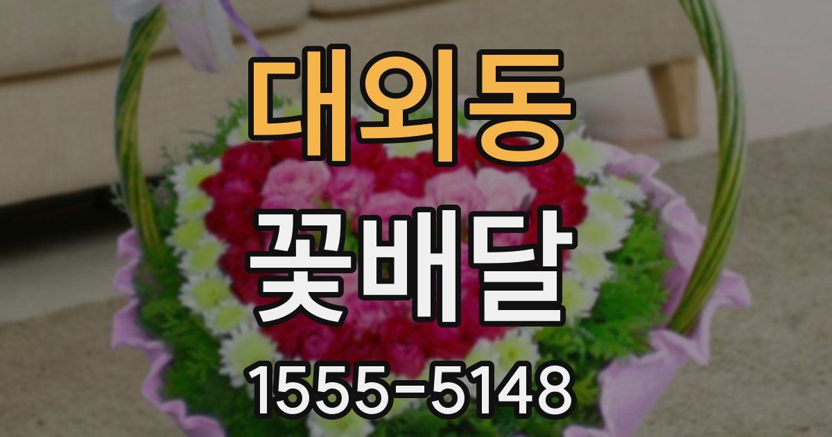대외동 꽃배달