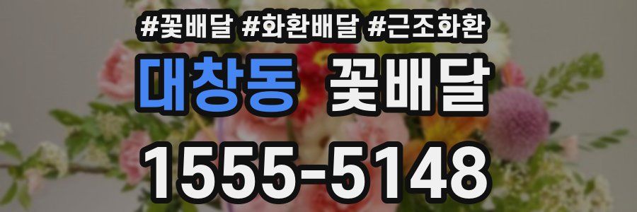 대창동 꽃배달