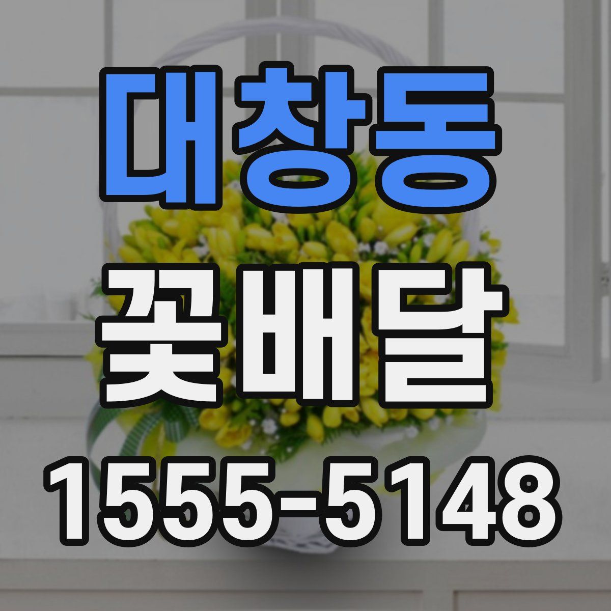 대창동 꽃배달