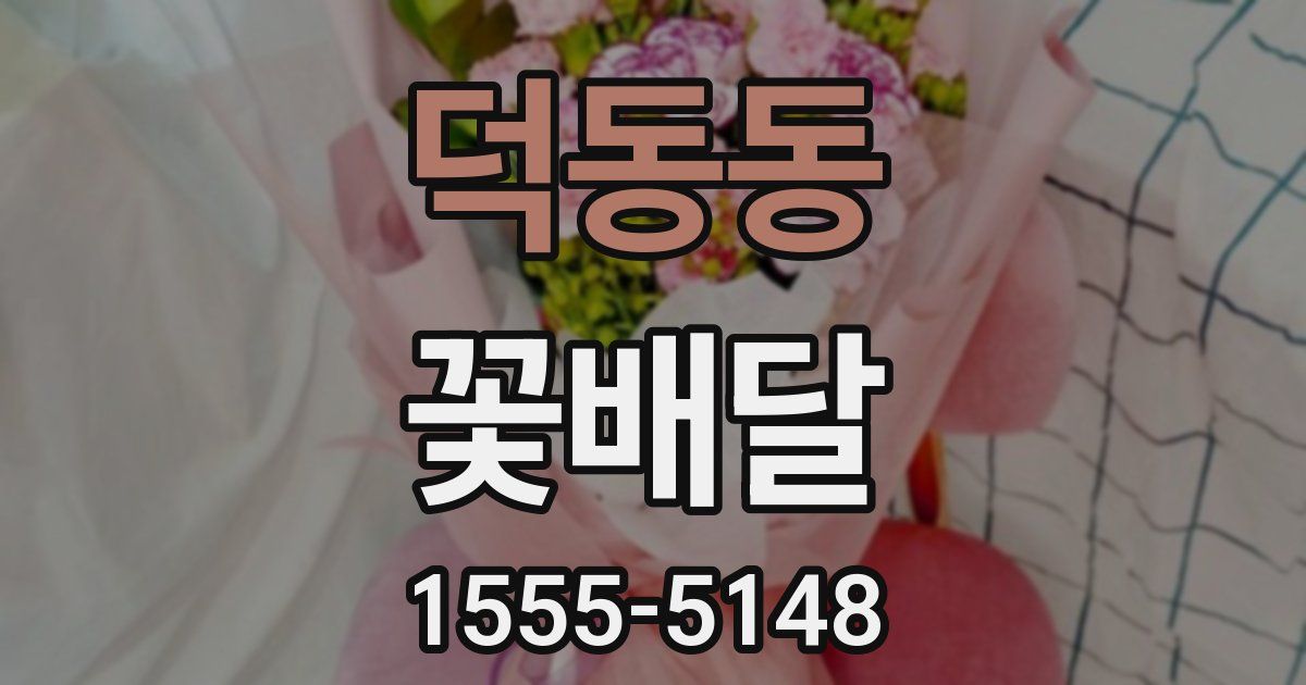 덕동동 꽃배달
