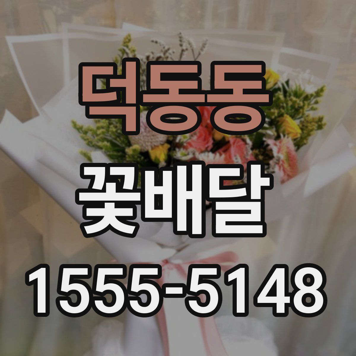 덕동동 꽃배달
