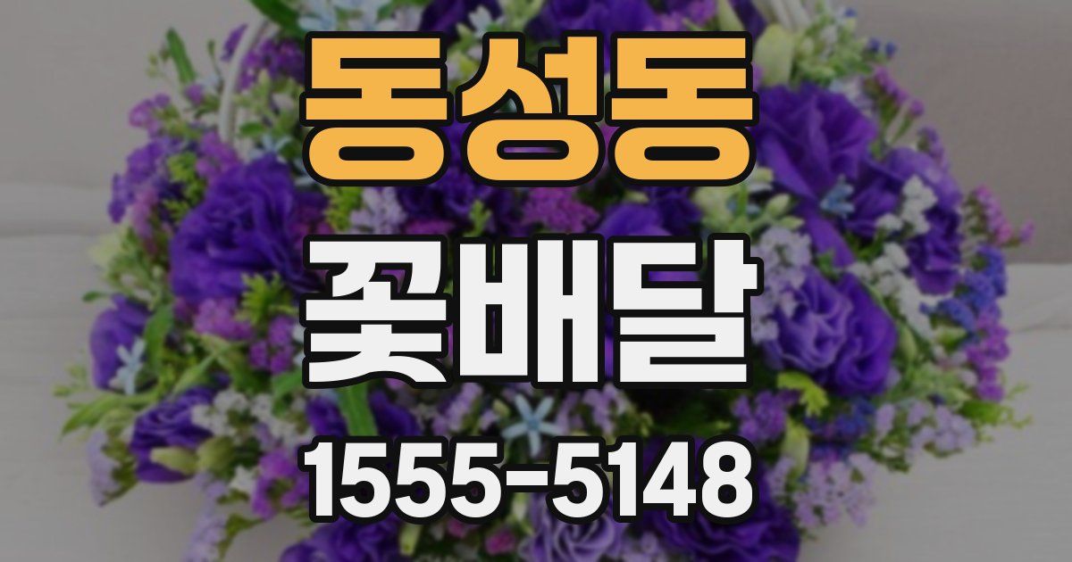 동성동 꽃배달