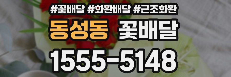 동성동 꽃배달