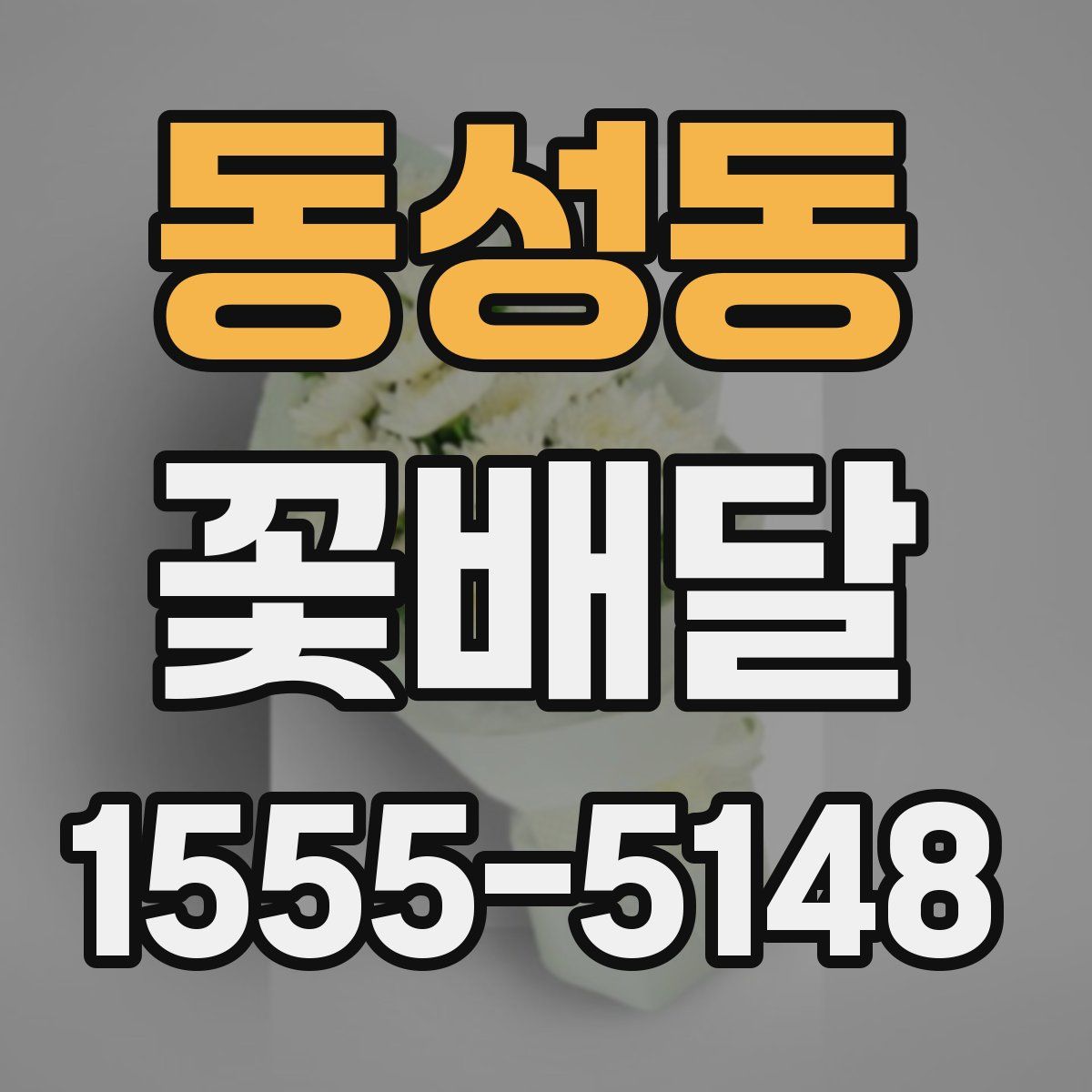 동성동 꽃배달