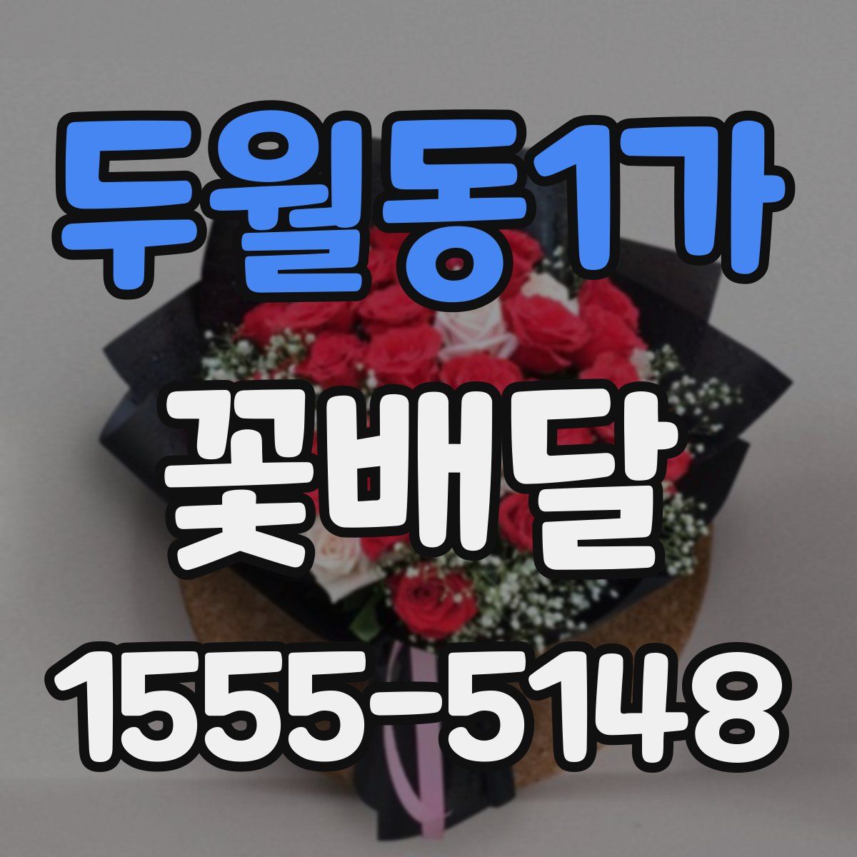두월동1가 꽃배달