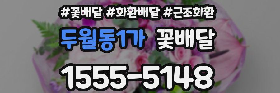 두월동1가 꽃배달