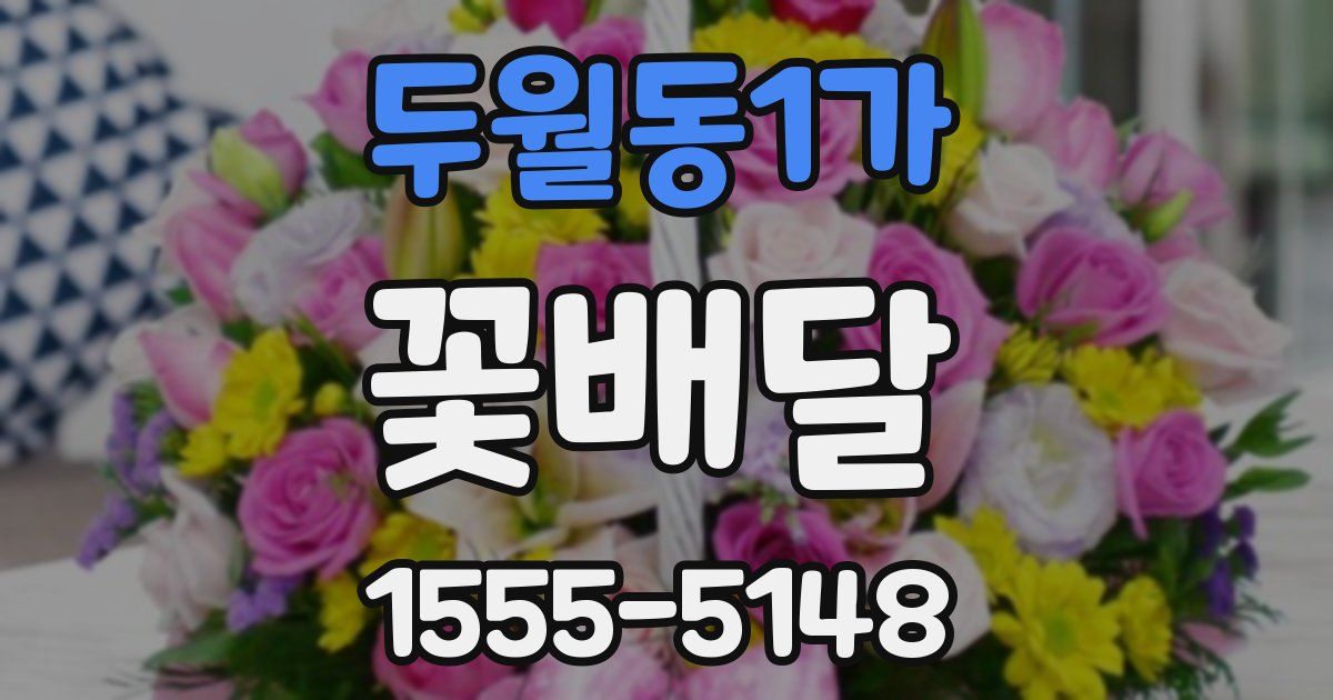 두월동1가 꽃배달