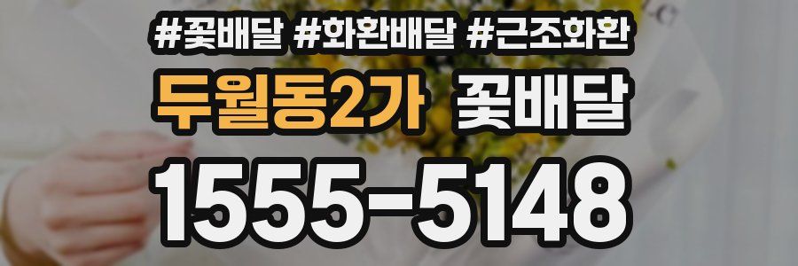 두월동2가 꽃배달
