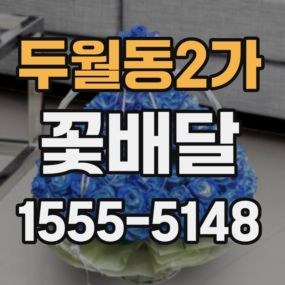 두월동2가 꽃배달