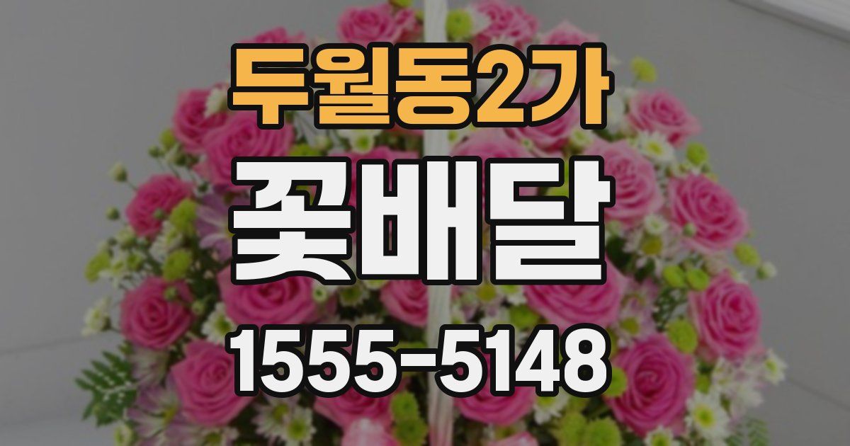 두월동2가 꽃배달