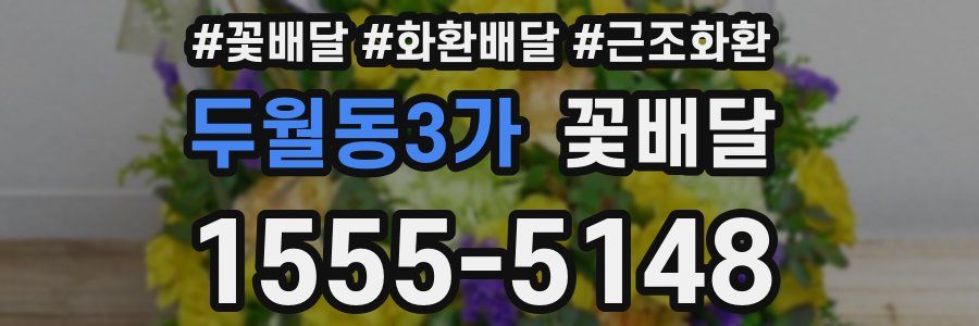 두월동3가 꽃배달